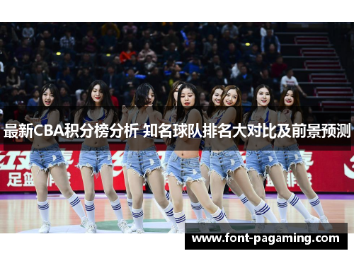 最新CBA积分榜分析 知名球队排名大对比及前景预测