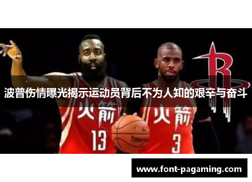 波普伤情曝光揭示运动员背后不为人知的艰辛与奋斗