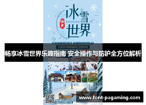 畅享冰雪世界乐趣指南 安全操作与防护全方位解析