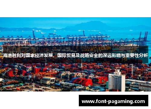 海港胜利对国家经济发展、国际贸易及战略安全的深远影响与重要性分析