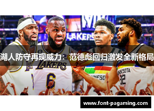 湖人防守再现威力：范德彪回归激发全新格局
