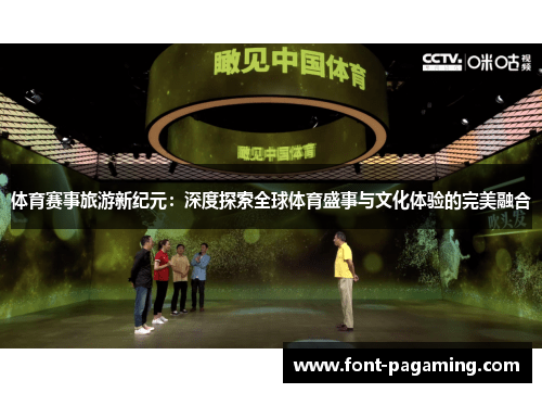 体育赛事旅游新纪元：深度探索全球体育盛事与文化体验的完美融合