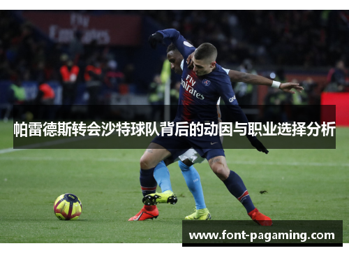 帕雷德斯转会沙特球队背后的动因与职业选择分析