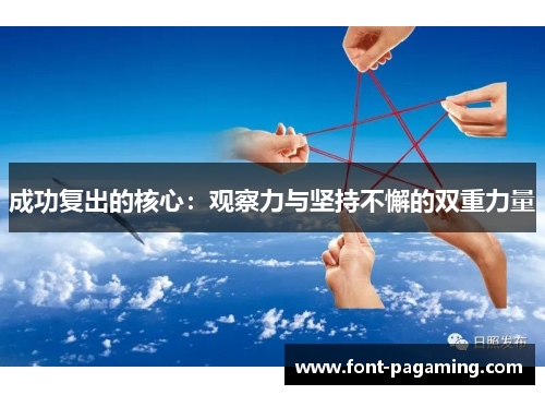 成功复出的核心：观察力与坚持不懈的双重力量