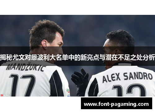 揭秘尤文对恩波利大名单中的新亮点与潜在不足之处分析