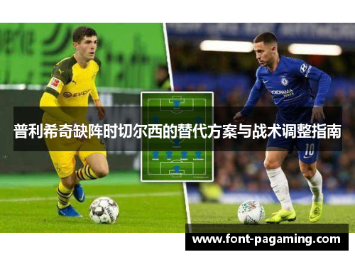 普利希奇缺阵时切尔西的替代方案与战术调整指南