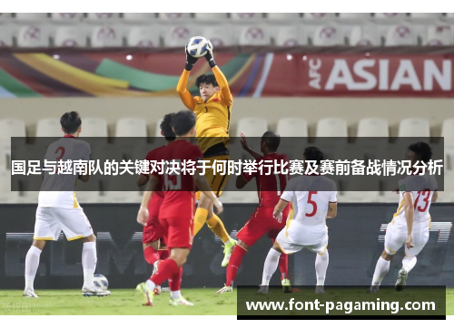 国足与越南队的关键对决将于何时举行比赛及赛前备战情况分析