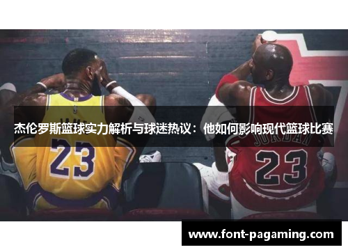 杰伦罗斯篮球实力解析与球迷热议:他如何影响现代篮球比赛 杰伦罗斯篮球实力解析与球迷热议:他如何影响现代篮球比赛