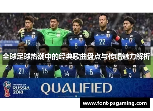全球足球热潮中的经典歌曲盘点与传唱魅力解析 全球足球热潮中的经典歌曲盘点与传唱魅力解析