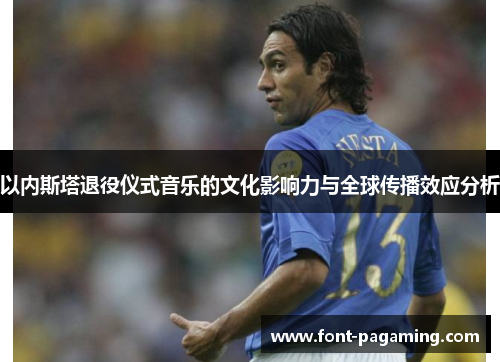 以内斯塔退役仪式音乐的文化影响力与全球传播效应分析
