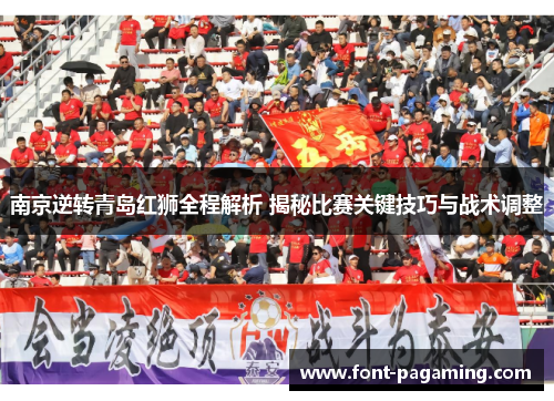 南京逆转青岛红狮全程解析 揭秘比赛关键技巧与战术调整