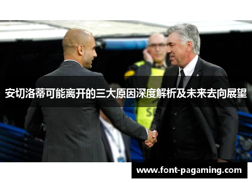 安切洛蒂可能离开的三大原因深度解析及未来去向展望