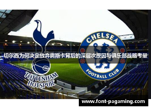 切尔西为何决定放弃奥斯卡背后的深层次原因与俱乐部战略考量