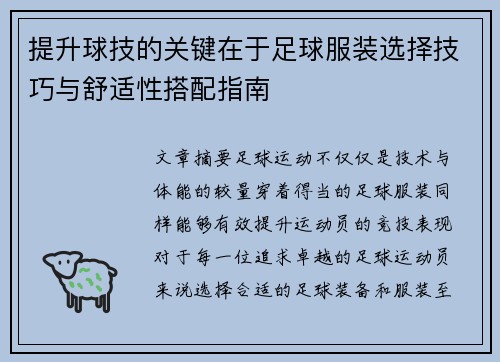 提升球技的关键在于足球服装选择技巧与舒适性搭配指南 提升球技的关键在于足球服装选择技巧与舒适性搭配指南