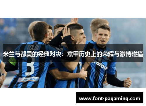 米兰与都灵的经典对决：意甲历史上的荣耀与激情碰撞