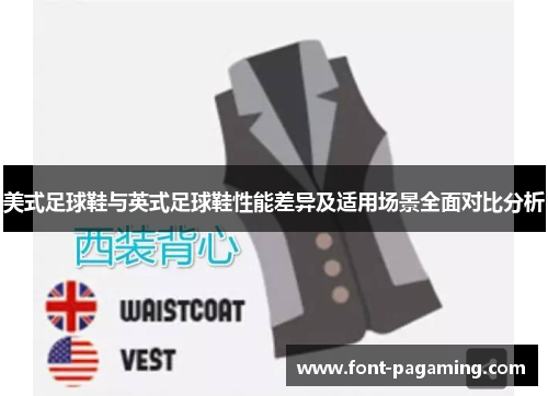 美式足球鞋与英式足球鞋性能差异及适用场景全面对比分析
