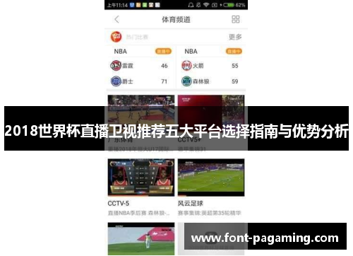 2018世界杯直播卫视推荐五大平台选择指南与优势分析