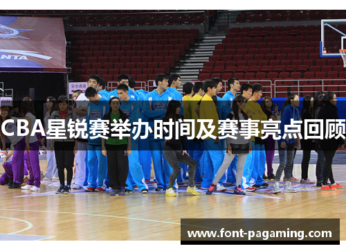 CBA星锐赛举办时间及赛事亮点回顾 CBA星锐赛举办时间及赛事亮点回顾