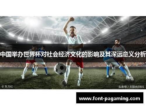 中国举办世界杯对社会经济文化的影响及其深远意义分析