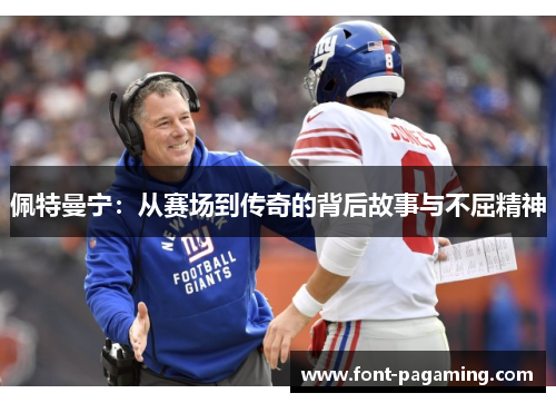 佩特曼宁：从赛场到传奇的背后故事与不屈精神