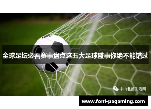 全球足坛必看赛事盘点这五大足球盛事你绝不能错过