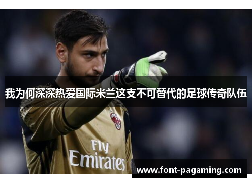 我为何深深热爱国际米兰这支不可替代的足球传奇队伍
