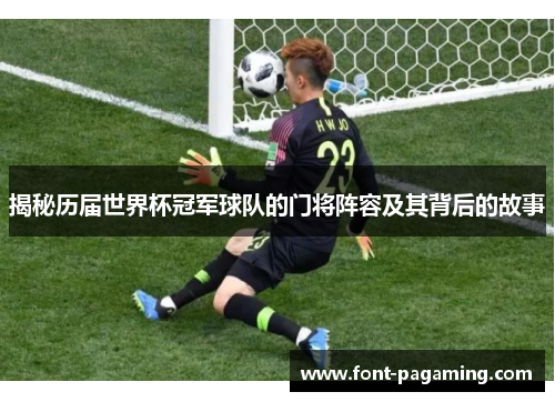 揭秘历届世界杯冠军球队的门将阵容及其背后的故事