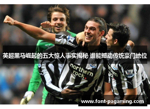 英超黑马崛起的五大惊人事实揭秘 谁能撼动传统豪门地位