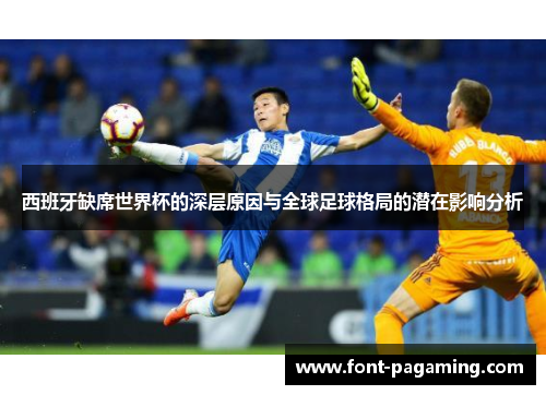 西班牙缺席世界杯的深层原因与全球足球格局的潜在影响分析