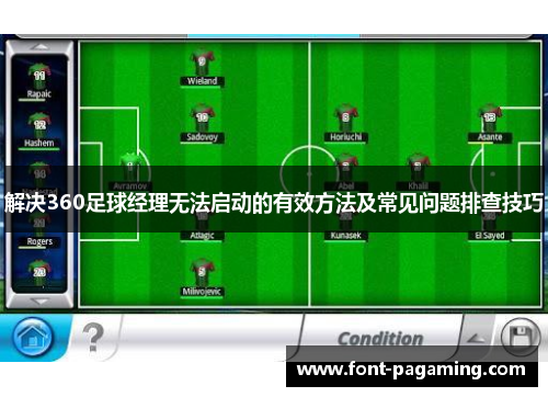 解决360足球经理无法启动的有效方法及常见问题排查技巧