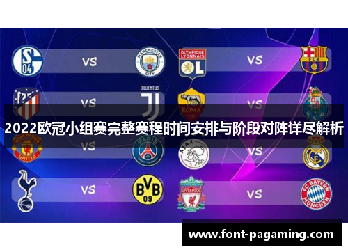 2022欧冠小组赛完整赛程时间安排与阶段对阵详尽解析