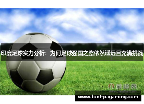 印度足球实力分析：为何足球强国之路依然遥远且充满挑战
