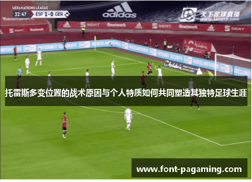 托雷斯多变位置的战术原因与个人特质如何共同塑造其独特足球生涯