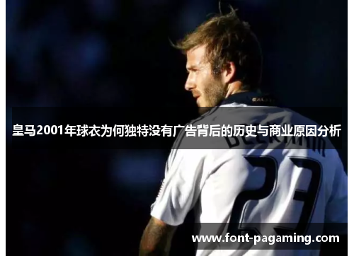 皇马2001年球衣为何独特没有广告背后的历史与商业原因分析