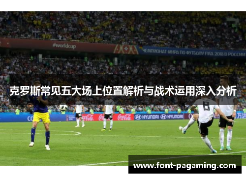 克罗斯常见五大场上位置解析与战术运用深入分析