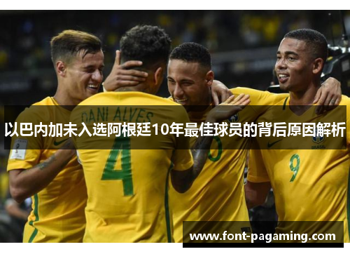 以巴内加未入选阿根廷10年最佳球员的背后原因解析