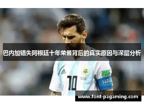 巴内加错失阿根廷十年荣誉背后的真实原因与深层分析
