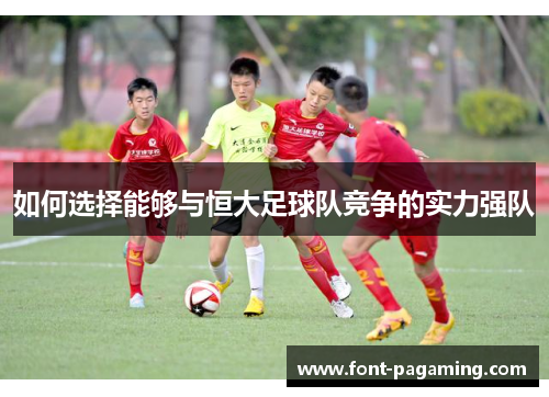 如何选择能够与恒大足球队竞争的实力强队