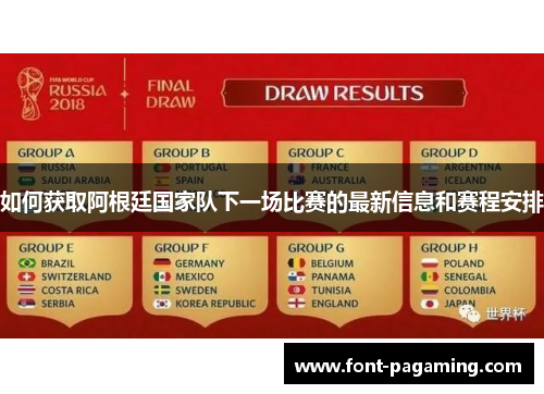 如何获取阿根廷国家队下一场比赛的最新信息和赛程安排