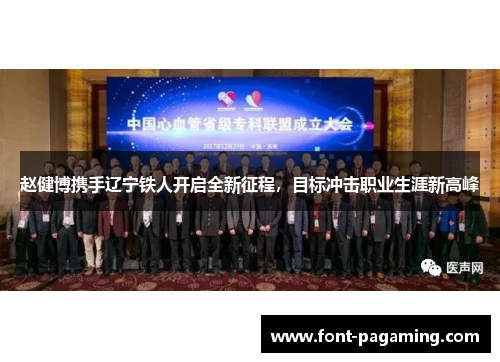 赵健博携手辽宁铁人开启全新征程,目标冲击职业生涯新高峰 赵健博携手辽宁铁人开启全新征程,目标冲击职业生涯新高峰