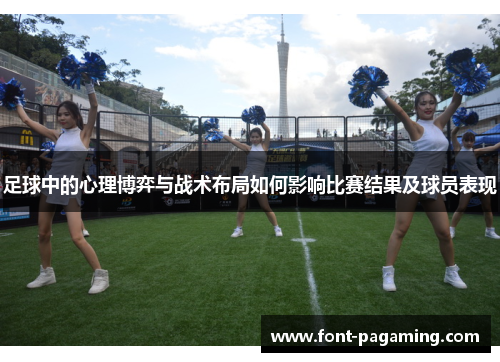 足球中的心理博弈与战术布局如何影响比赛结果及球员表现