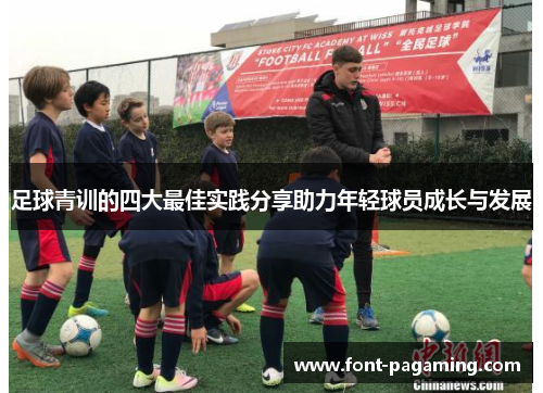 足球青训的四大最佳实践分享助力年轻球员成长与发展