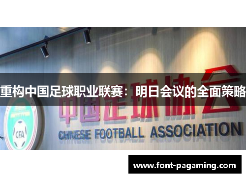 重构中国足球职业联赛：明日会议的全面策略