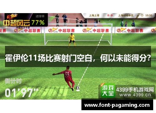 霍伊伦11场比赛射门空白，何以未能得分？