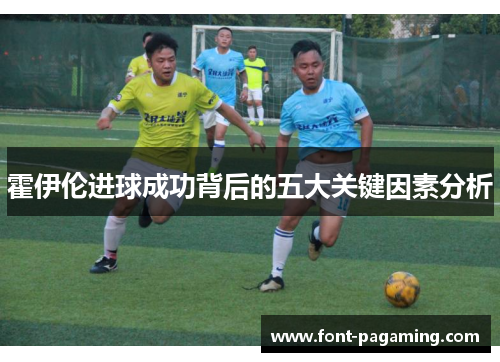 霍伊伦进球成功背后的五大关键因素分析