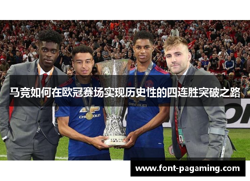 马竞如何在欧冠赛场实现历史性的四连胜突破之路