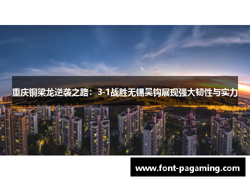 重庆铜梁龙逆袭之路：3-1战胜无锡吴钩展现强大韧性与实力
