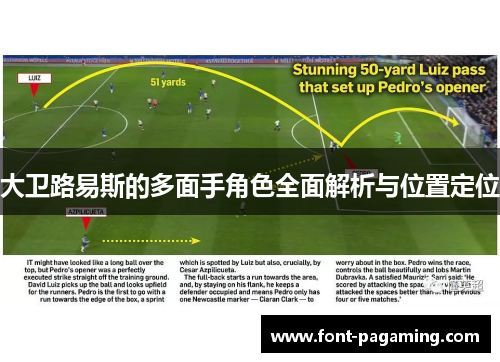 大卫路易斯的多面手角色全面解析与位置定位