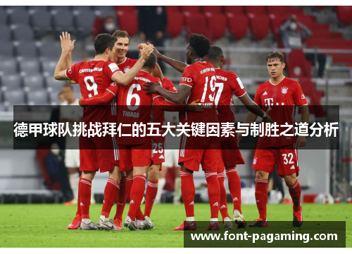 德甲球队挑战拜仁的五大关键因素与制胜之道分析
