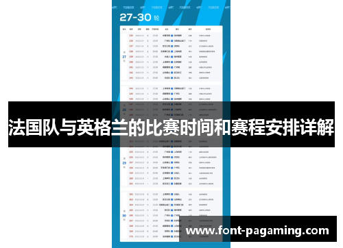 法国队与英格兰的比赛时间和赛程安排详解